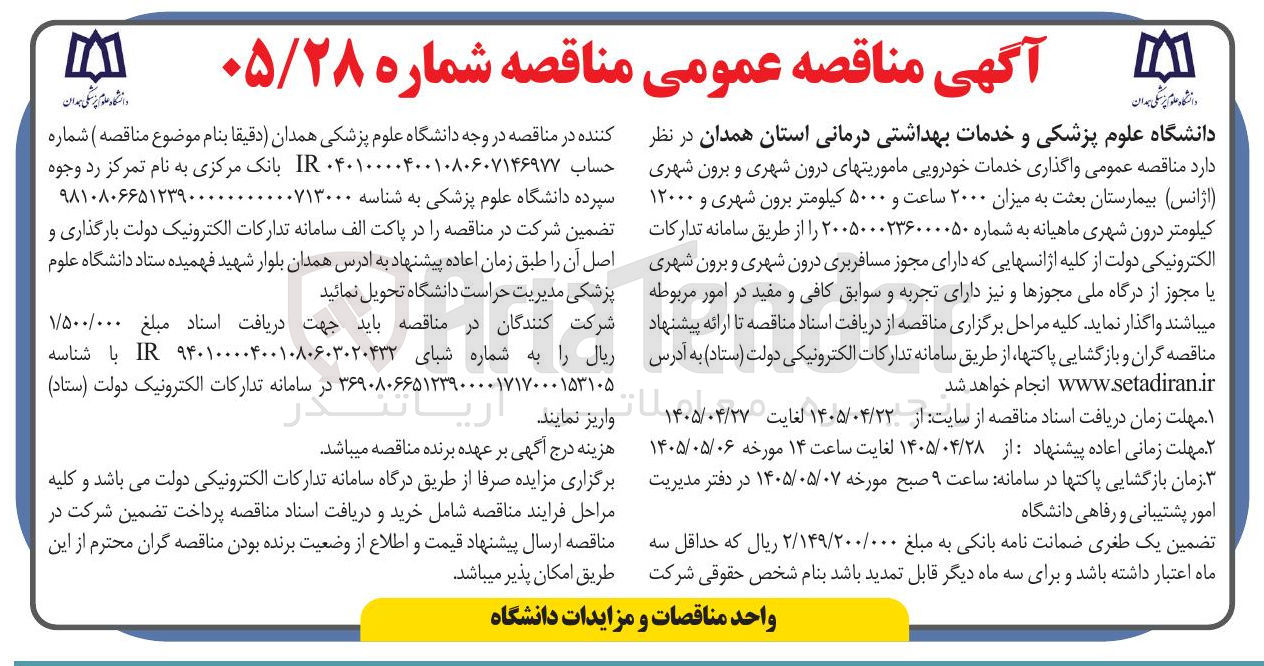 تصویر کوچک آگهی واگذاری خدمات خودرویی ماموریت های درون شهری و برون شهری (آژانس)