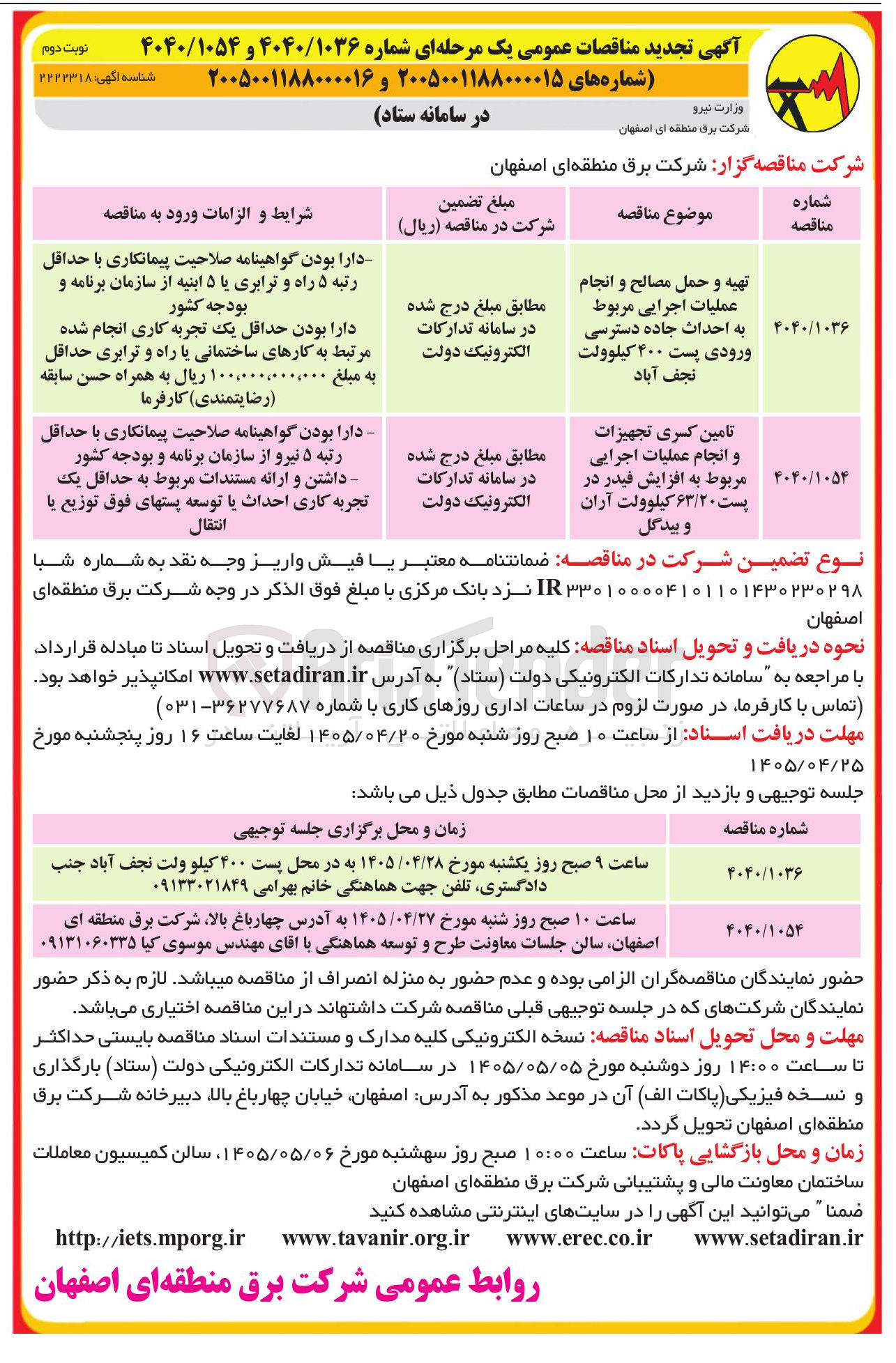 تصویر کوچک آگهی تهیه و حمل مصالح و انجام عملیات اجرایی مربوط به احداث جاده دسترسی ورودی پست ۴۰۰ کیلوولت نجف آباد