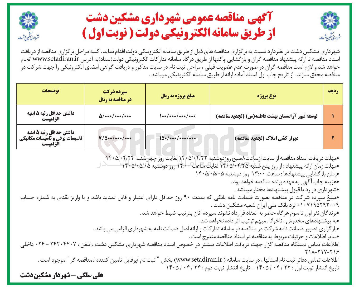 تصویر کوچک آگهی توسعه قبور آرامستان بهشت فاطمه (س)