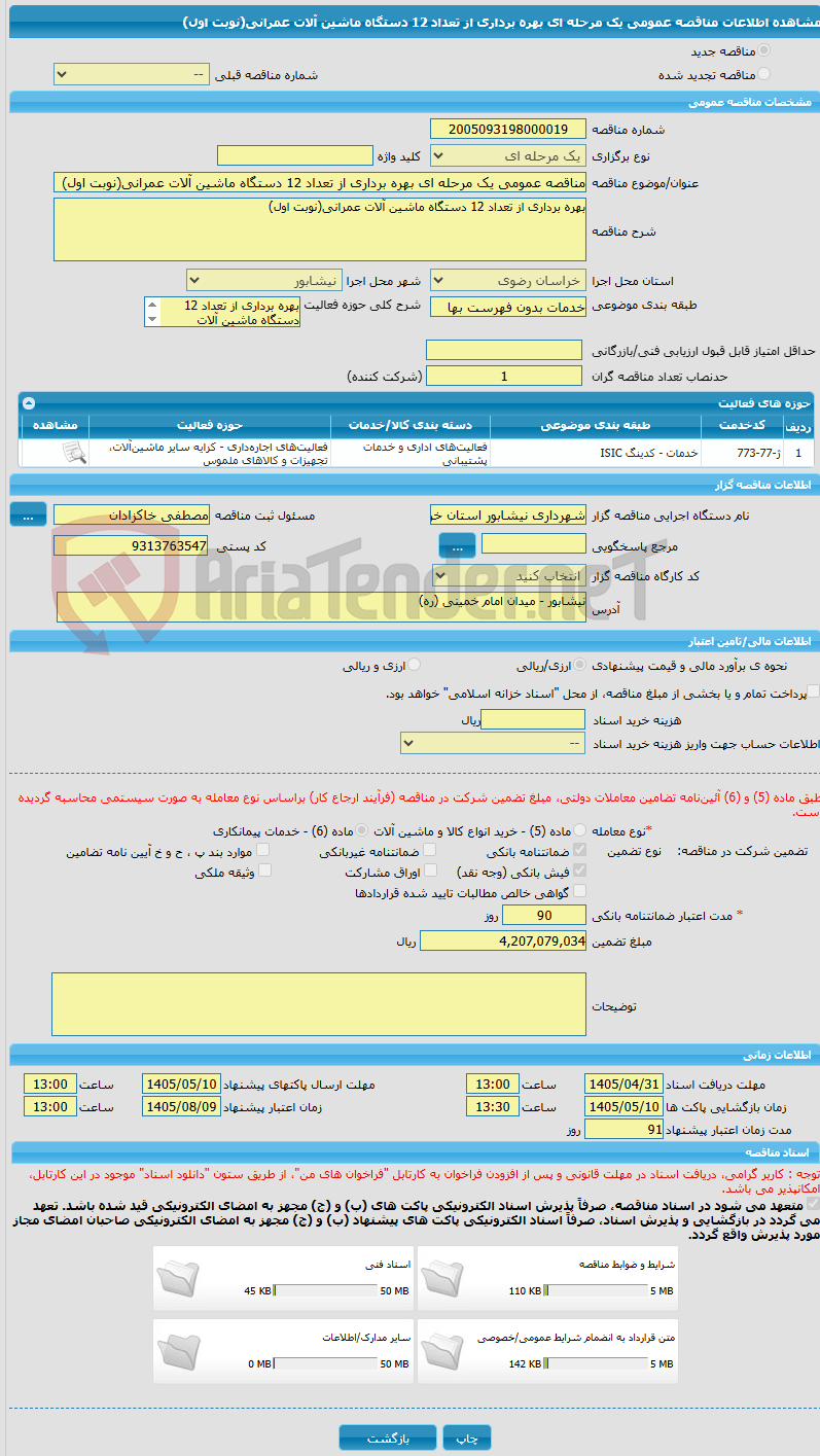 تصویر کوچک آگهی مناقصه عمومی یک مرحله ای بهره برداری از تعداد 12 دستگاه ماشین آلات عمرانی(نوبت اول)