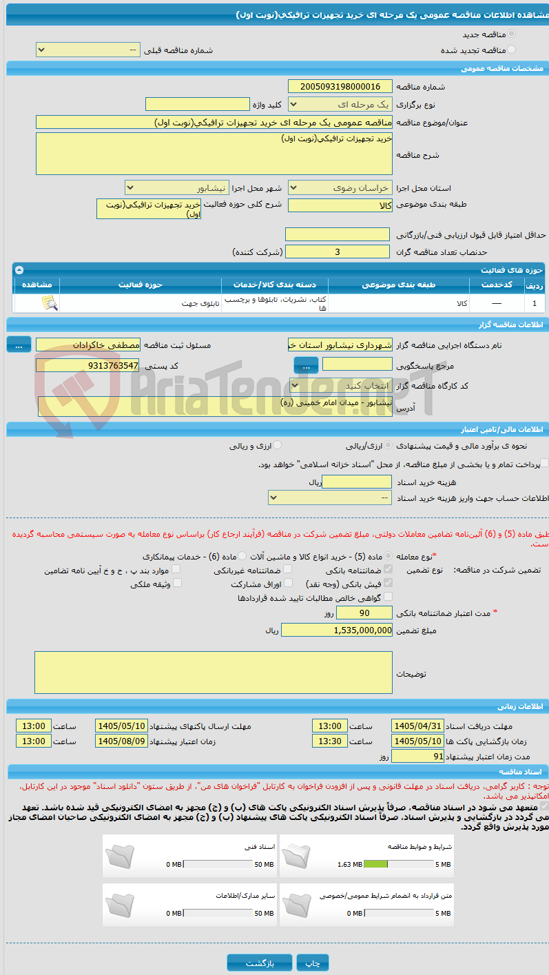 تصویر کوچک آگهی مناقصه عمومی یک مرحله ای خرید تجهیزات ترافیکی(نوبت اول)