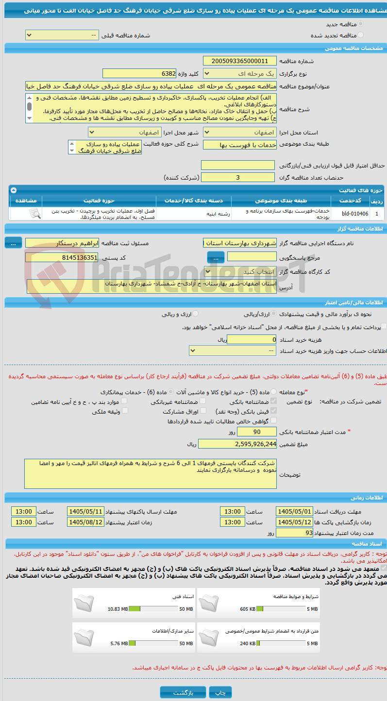 تصویر کوچک آگهی مناقصه عمومی یک مرحله ای  عملیات پیاده رو سازی ضلع شرقی خیابان فرهنگ حد فاصل خیابان الفت تا محور میانی 
