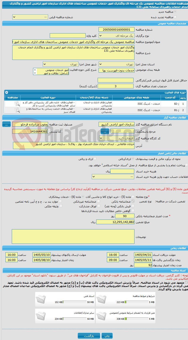 تصویر کوچک آگهی مناقصه عمومی یک مرحله ای واگذاری امور خدمات عمومی ساختمان های اداری سازمان امور اراضی کشور و واگذاری انجام خدمات راهبردی سامانه ملی 131