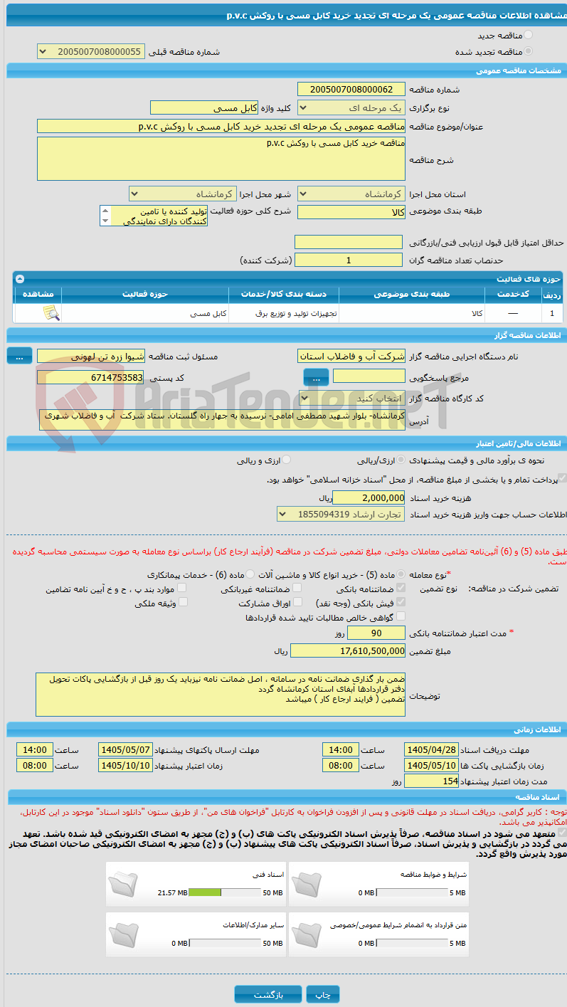 تصویر کوچک آگهی مناقصه عمومی یک مرحله ای تجدید خرید کابل مسی با روکش p.v.c 