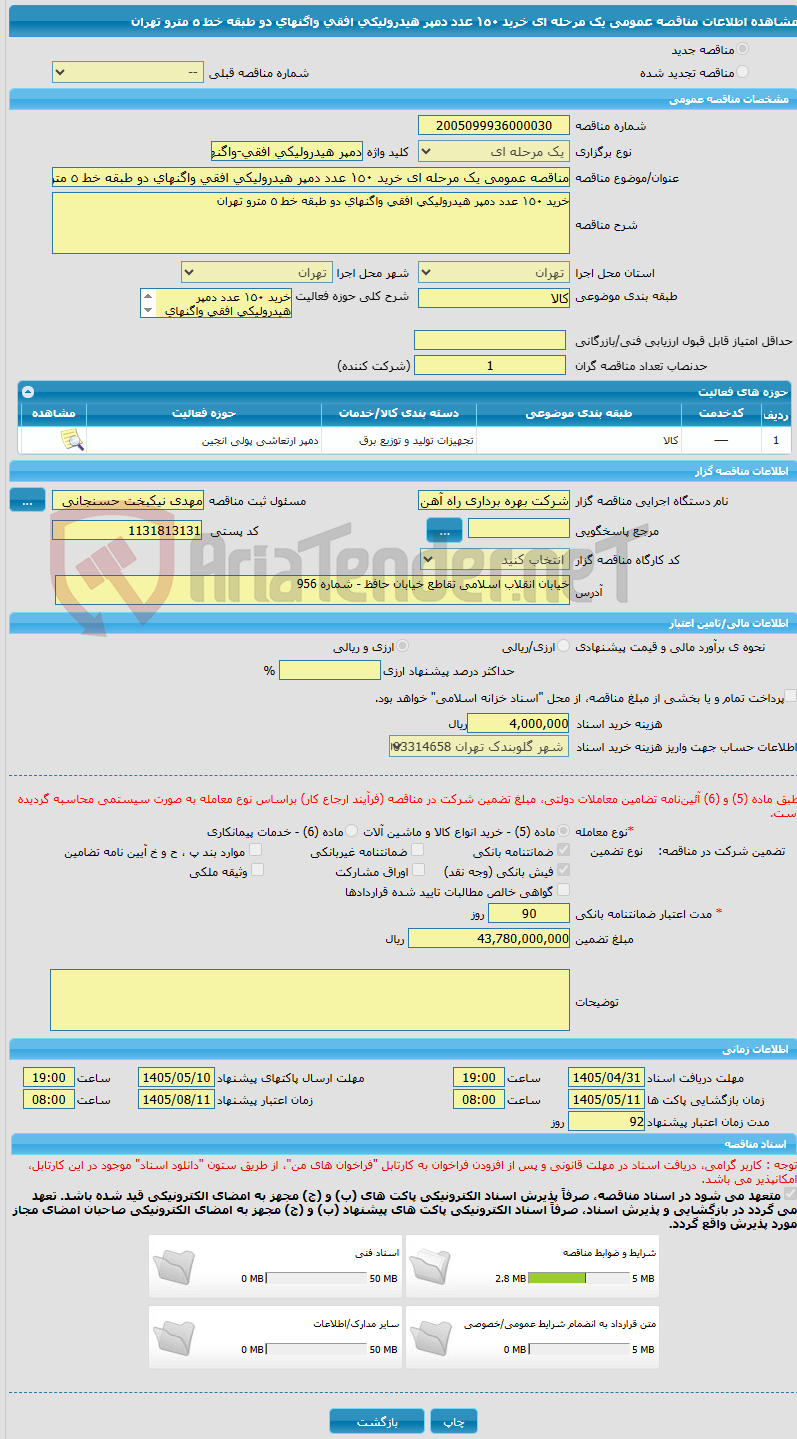 تصویر کوچک آگهی مناقصه عمومی یک مرحله ای خرید ١٥٠ عدد دمپر هیدرولیکی افقی واگنهای دو طبقه خط ٥ مترو تهران