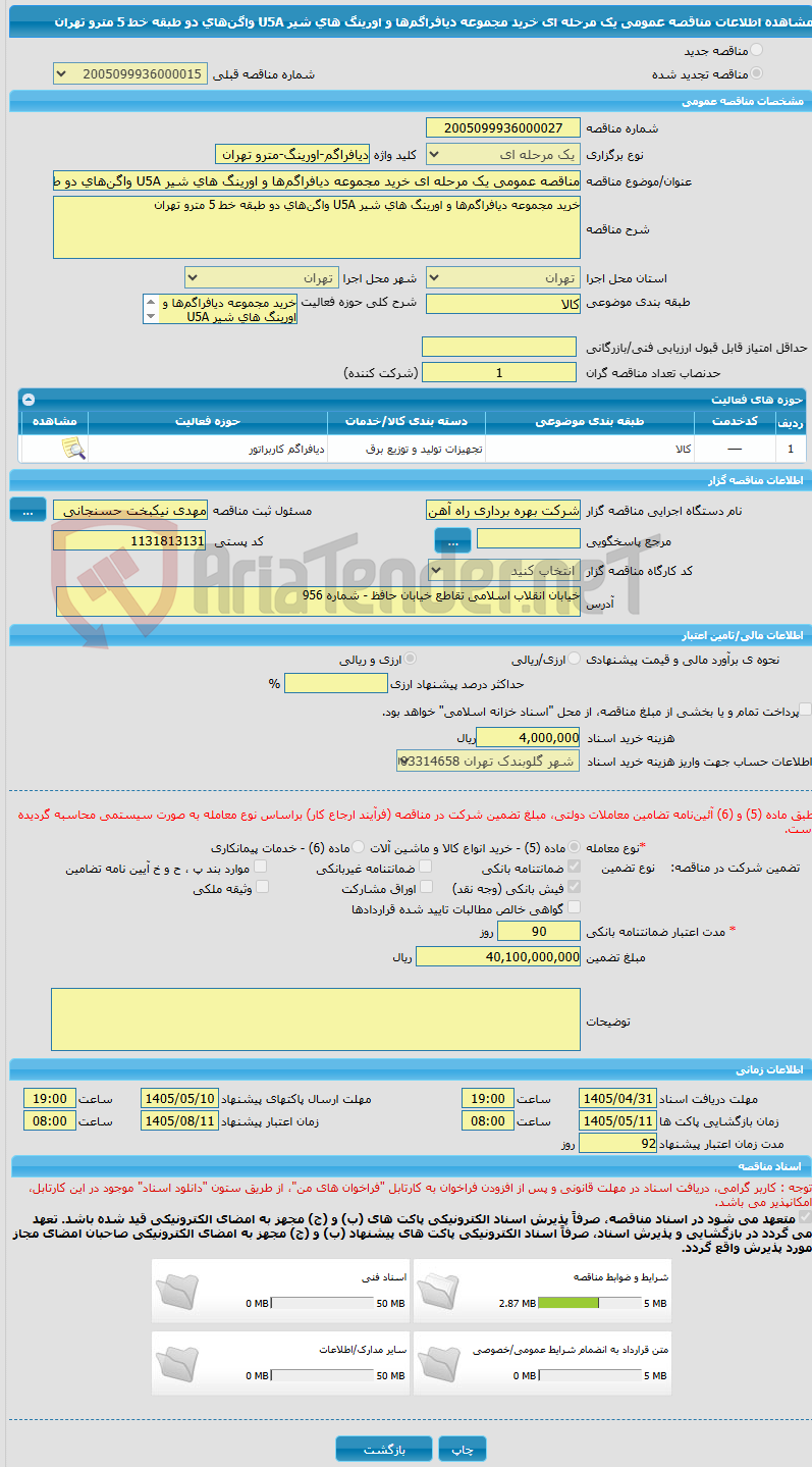 تصویر کوچک آگهی مناقصه عمومی یک مرحله ای خرید مجموعه دیافراگم‌ها و اورینگ های شیر U5A واگن‌های دو طبقه خط 5 مترو تهران