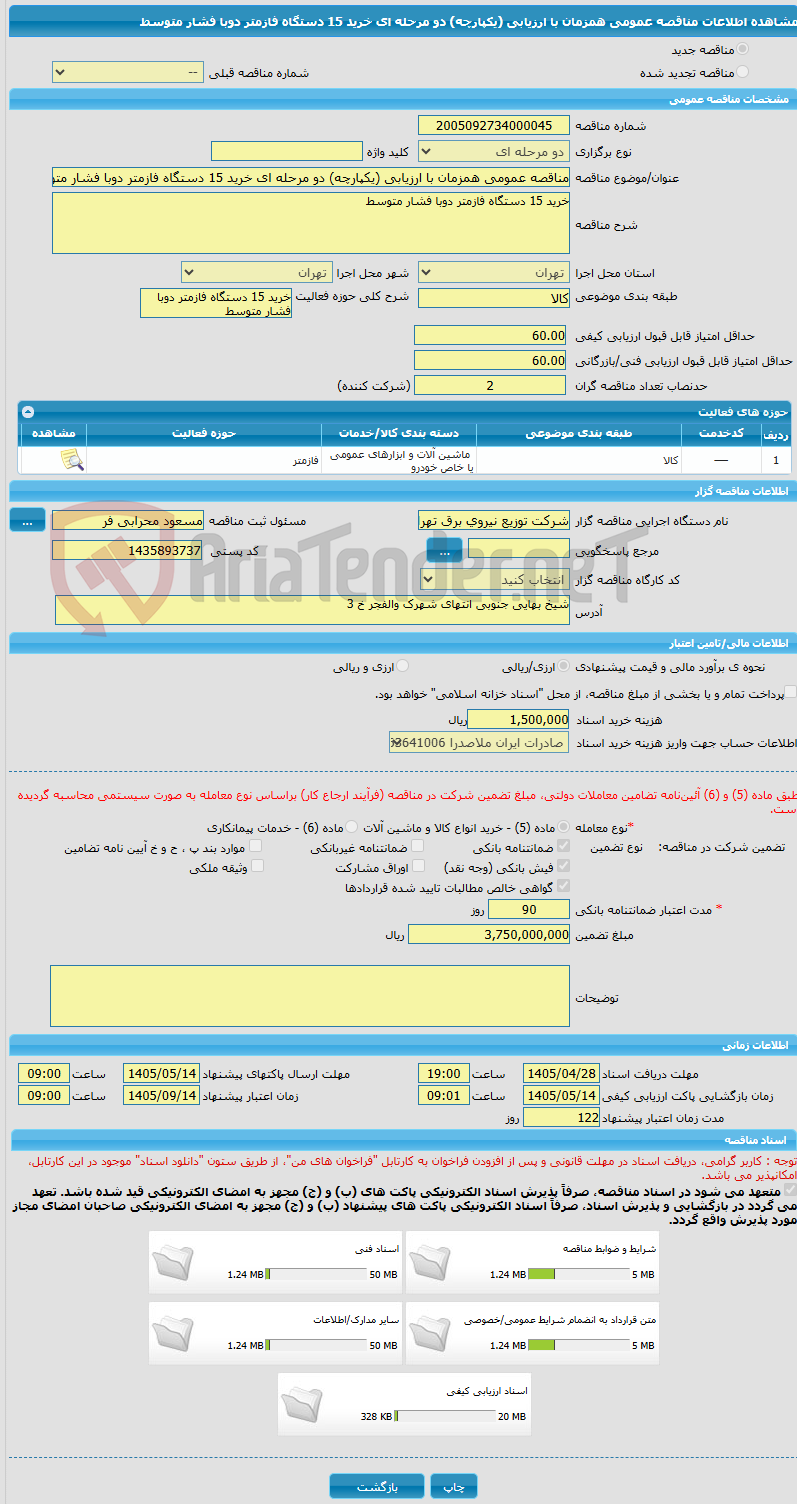 تصویر کوچک آگهی مناقصه عمومی همزمان با ارزیابی (یکپارچه) دو مرحله ای خرید 15 دستگاه فازمتر دوبا فشار متوسط 