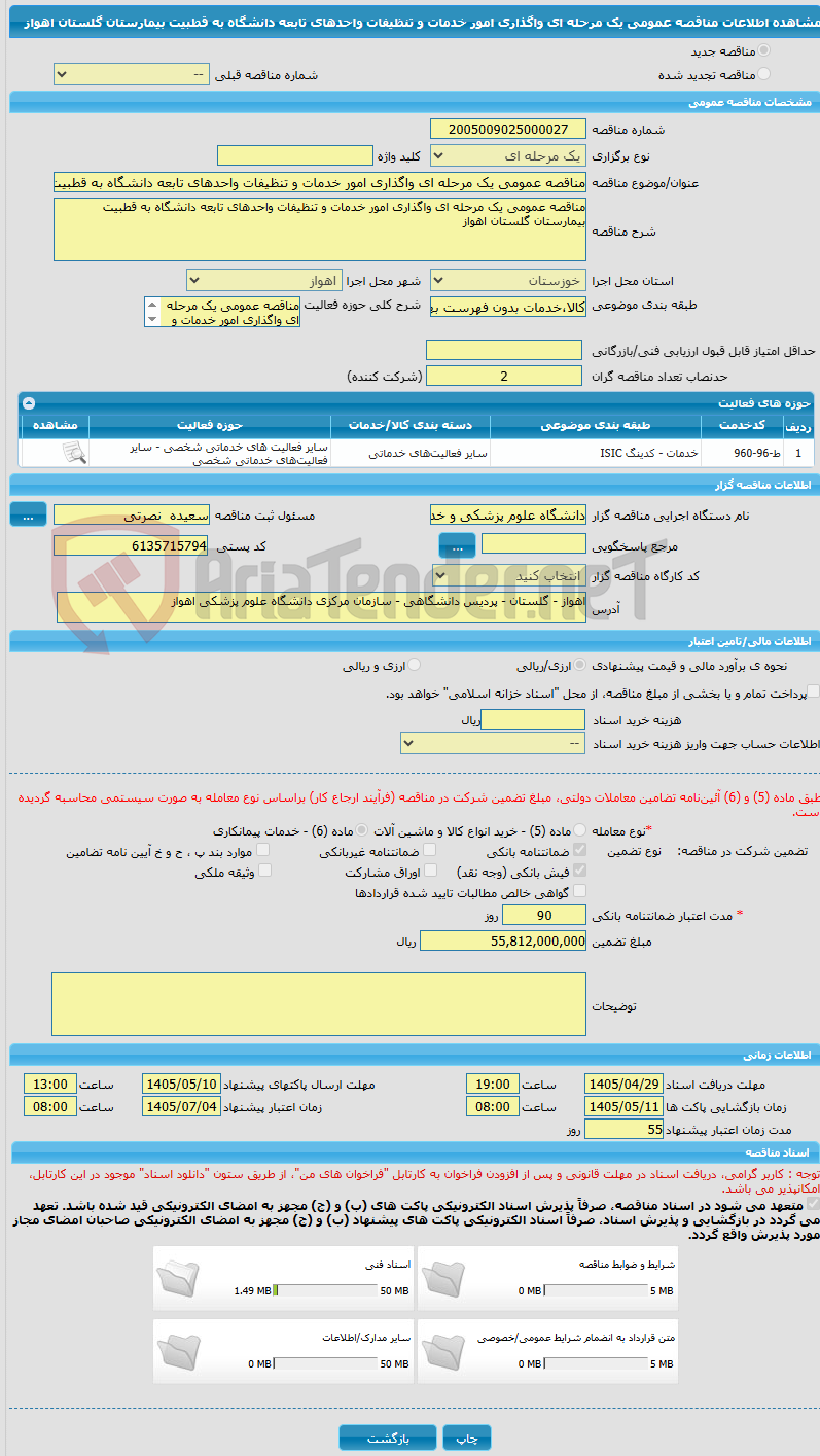 تصویر کوچک آگهی مناقصه عمومی یک مرحله ای واگذاری امور خدمات و تنظیفات واحدهای تابعه دانشگاه به قطبیت بیمارستان گلستان اهواز
