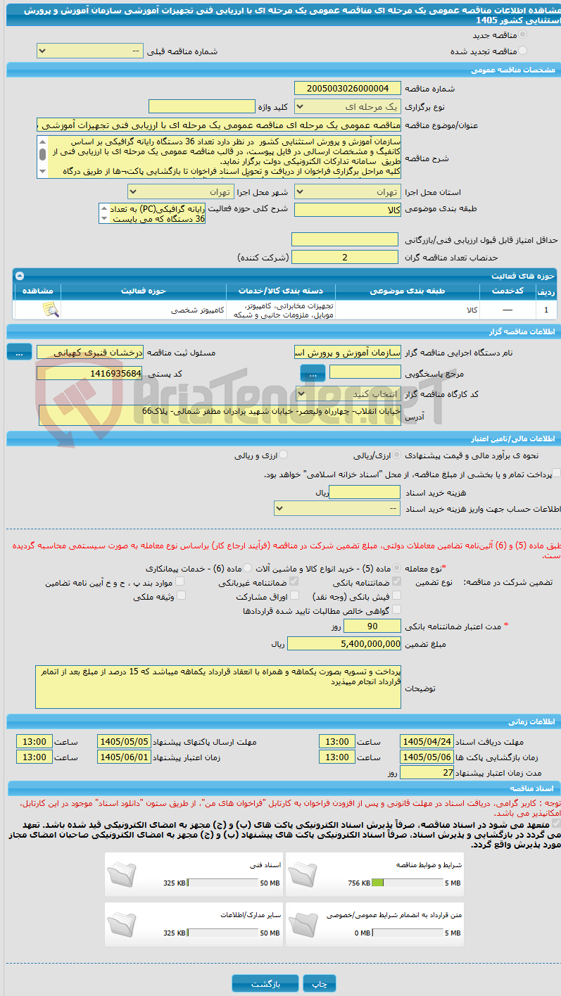 تصویر کوچک آگهی مناقصه عمومی یک مرحله ای مناقصه عمومی یک مرحله ای با ارزیابی فنی تجهیزات آموزشی سازمان آموزش و پرورش استثنایی کشور 1405