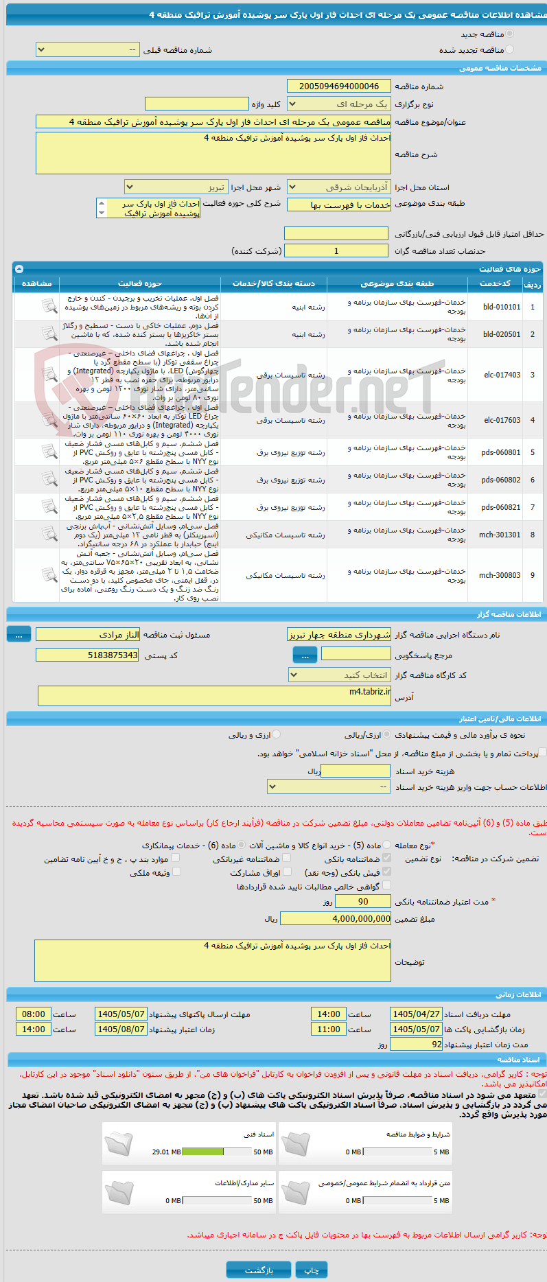 تصویر کوچک آگهی مناقصه عمومی یک مرحله ای احداث فاز اول پارک سر پوشیده آموزش ترافیک منطقه 4