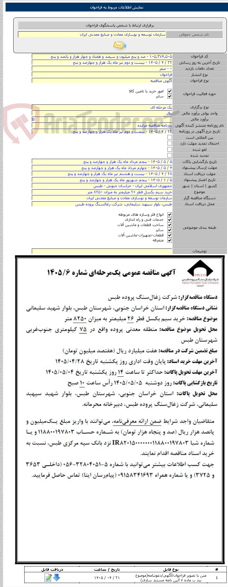 تصویر کوچک آگهی خرید سیم بکسل قطر ۲۶ میلیمتر به میزان ۸۲۵۰ متر
