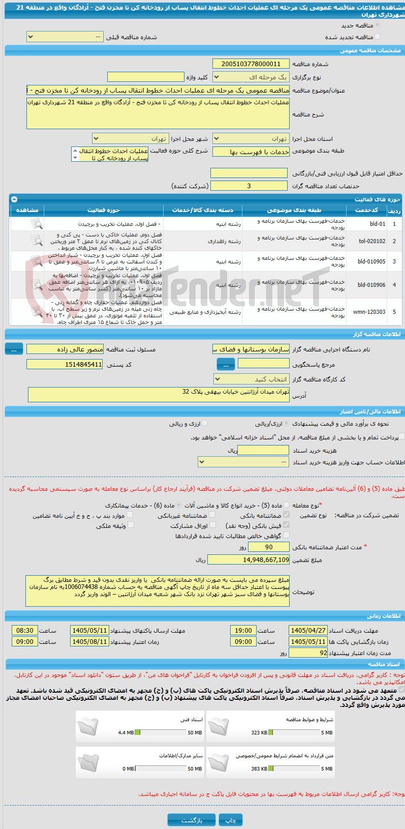 تصویر کوچک آگهی مناقصه عمومی یک مرحله ای عملیات احداث خطوط انتقال پساب از رودخانه کن تا مخزن فتح - آزادگان واقع در منطقه 21 شهرداری تهران