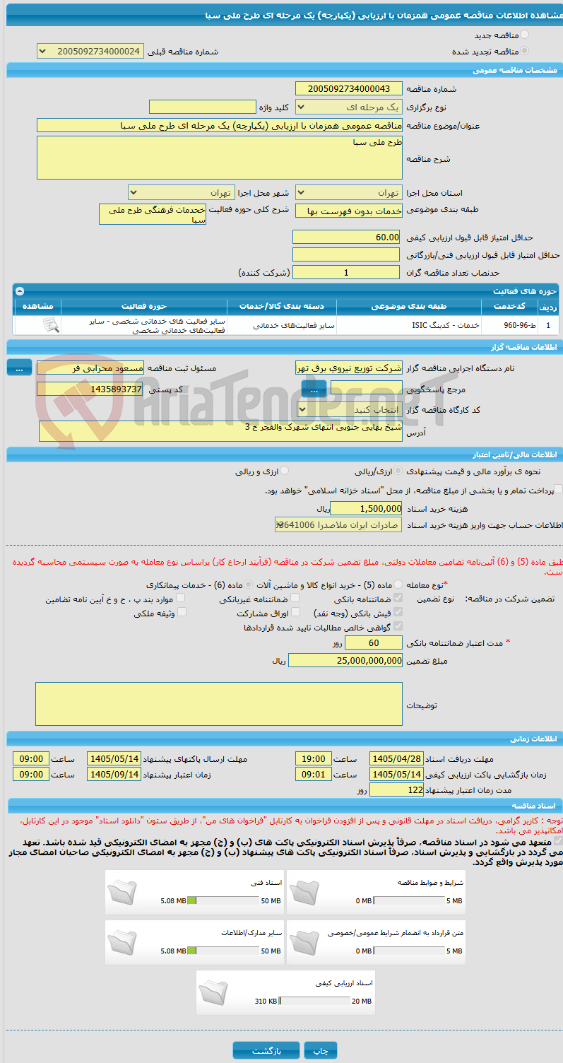 تصویر کوچک آگهی مناقصه عمومی همزمان با ارزیابی (یکپارچه) یک مرحله ای طرح ملی سبا
