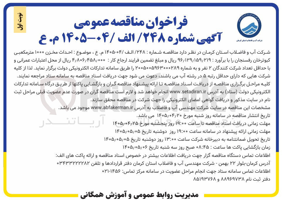 تصویر کوچک آگهی احداث مخزن ۱۰۰۰ متر مکعبی کبوترخان رفسنجان