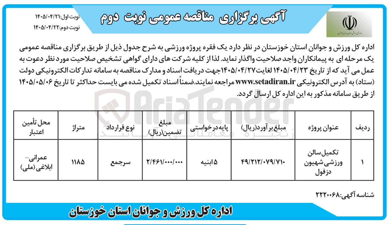 تصویر کوچک آگهی تکمیل سالن ورزشی شهیون دزفول