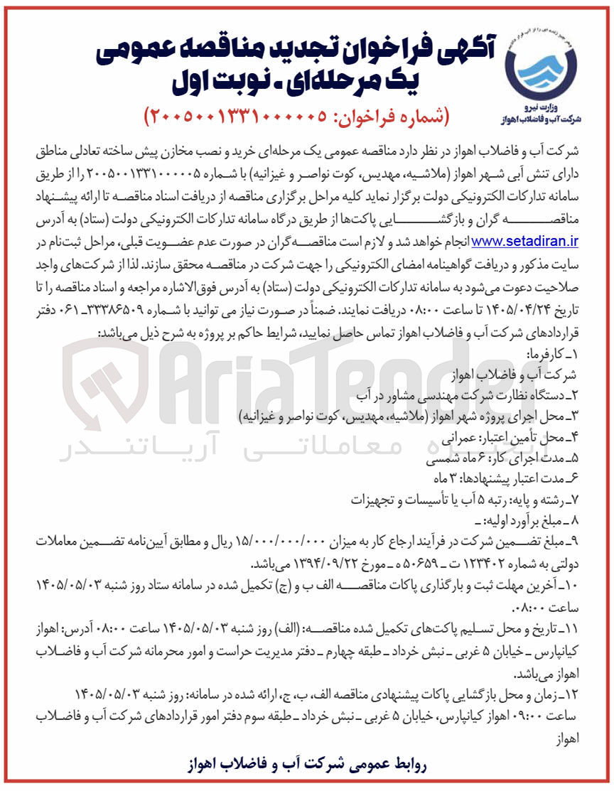 تصویر کوچک آگهی خرید و نصب مخازن پیش ساخته تعادلی مناطق دارای تنش آبی شهر اهواز