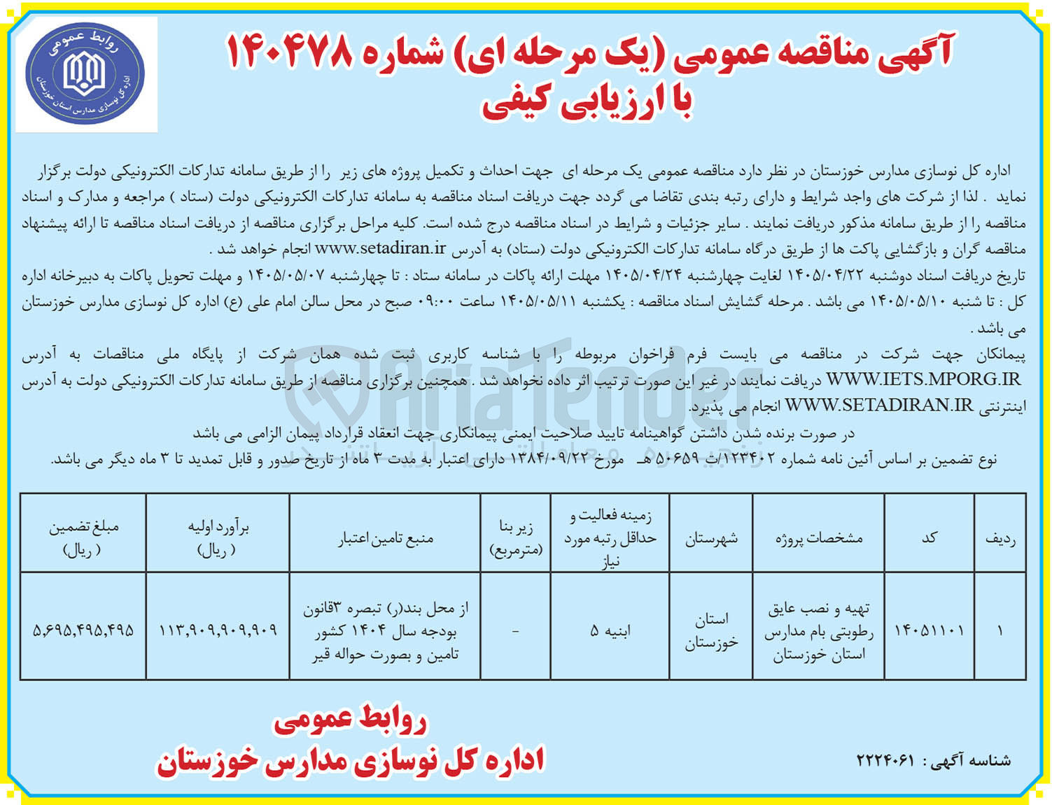 تصویر کوچک آگهی تهیه و نصب عایق رطوبتی بام مدارس استان خوزستان 