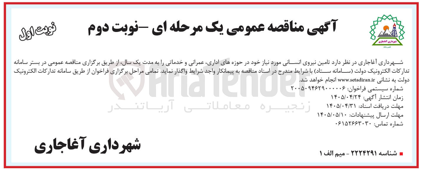 تصویر کوچک آگهی تامین نیروی انسانی مورد نیاز در حوزه های اداری، عمرانی و خدماتی