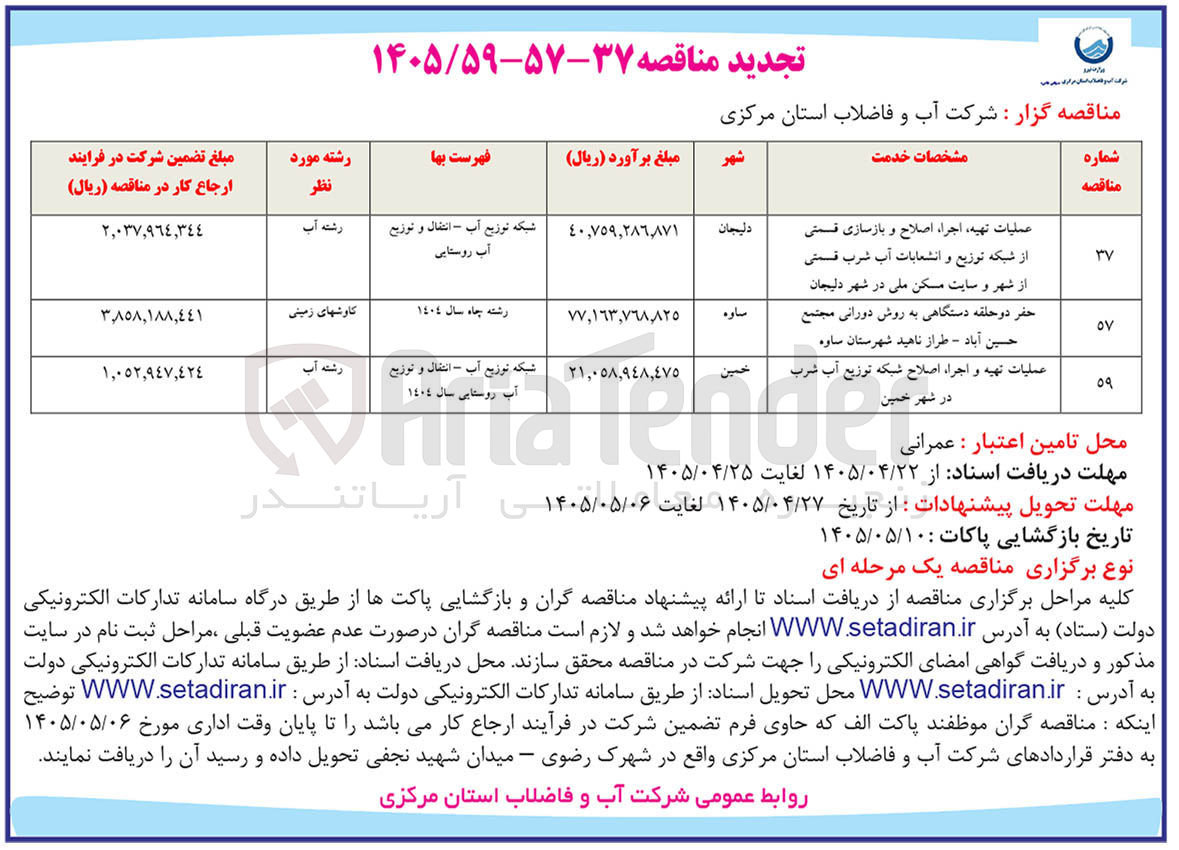 تصویر کوچک آگهی حفر دو حلقه دستگاهی به روش دورانی مجتمع حسین آباد - طراز ناهید شهرستان ساوه