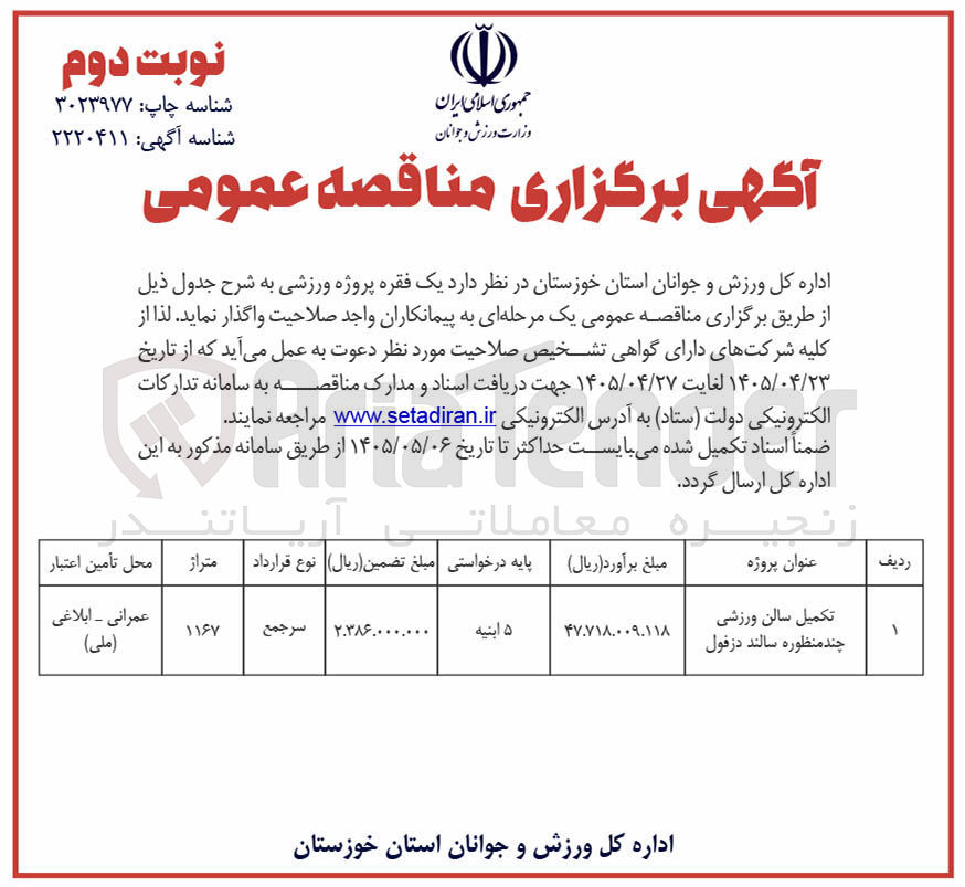 تصویر کوچک آگهی تکمیل سالن ورزشی چند منظوره سالند دزفول 