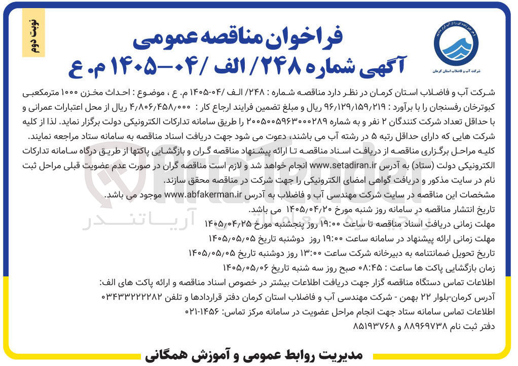 تصویر کوچک آگهی احداث مخزن ۱۰۰۰ متر مکعبی کبوترخان رفسنجان