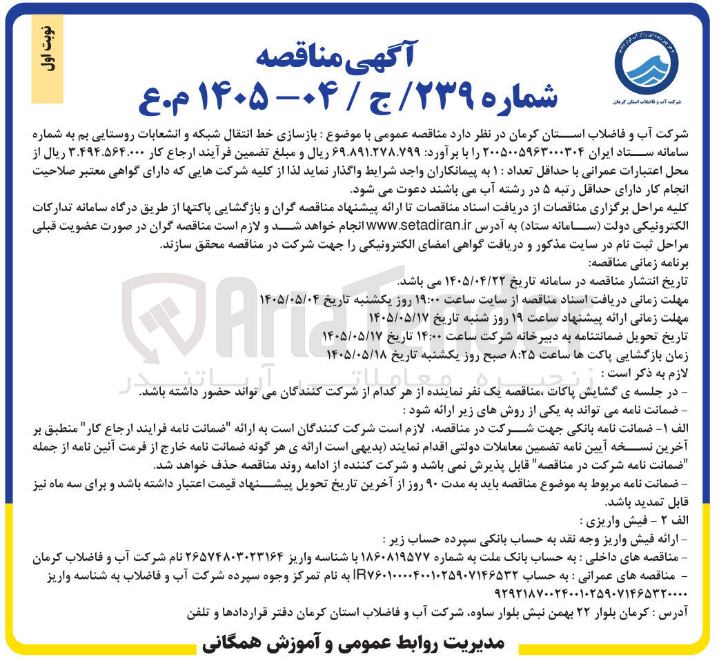 تصویر کوچک آگهی بازسازی خط انتقال شبکه و انشعابات روستایی بم