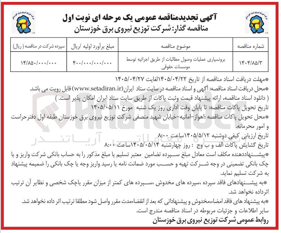 تصویر کوچک آگهی برونسپاری عملیات وصول مطالبات از طریق اجرائیه توسط موسسات حقوقی