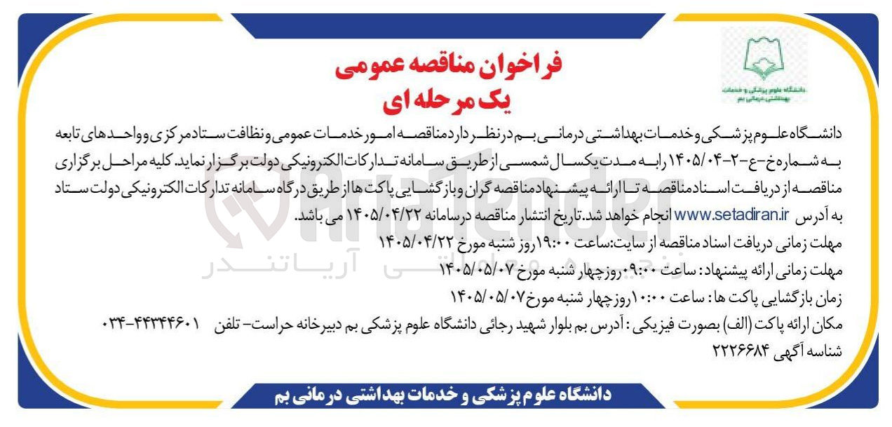 تصویر کوچک آگهی امور خدمات عمومی و نظافت