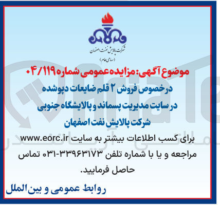 تصویر کوچک آگهی فروش ۲ قلم ضایعات دپو شده در سایت مدیریت پسماند و پالایشگاه جنوبی