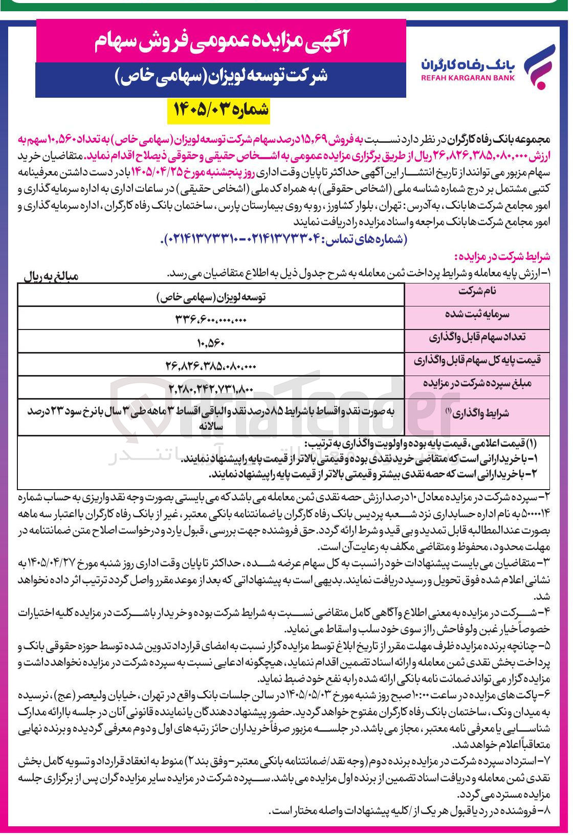 تصویر کوچک آگهی فروش سهام شرکت توسعه لویزان (سهامی خاص)