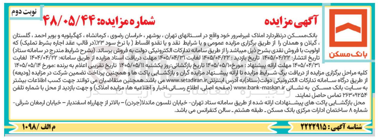 تصویر کوچک آگهی فروش املاک غیر ضرور