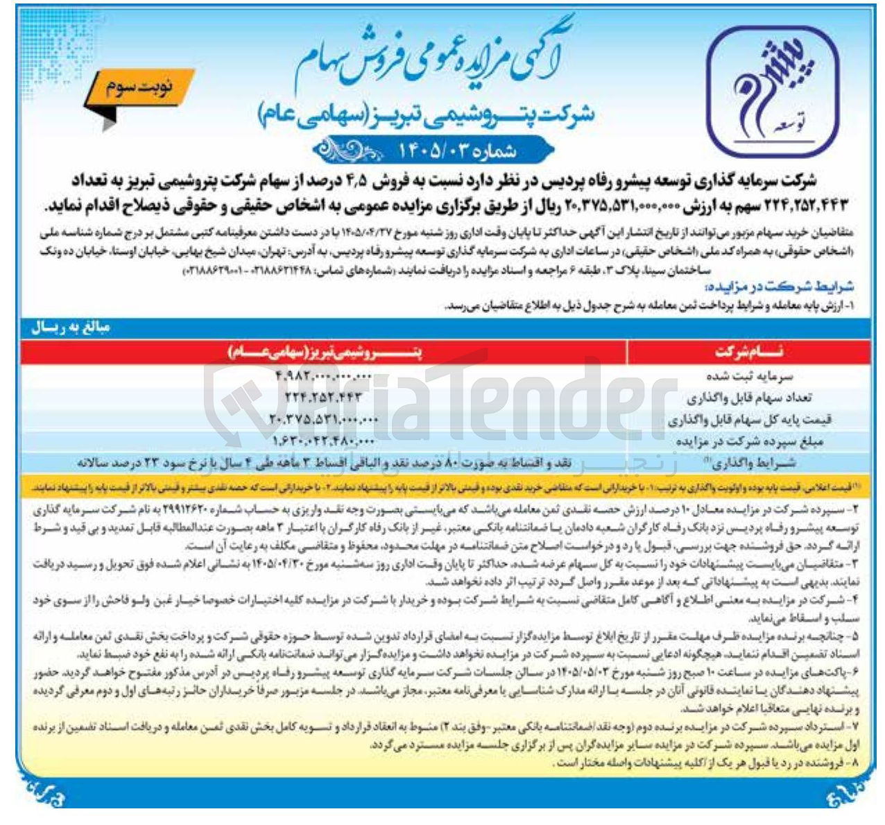 تصویر کوچک آگهی فروش ۴٫۵ درصد از سهام شرکت پتروشیمی تبریز