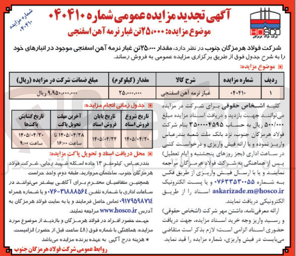 تصویر کوچک آگهی فروش ۲۵۰۰۰ تن غبار نرمه آهن اسفنجی