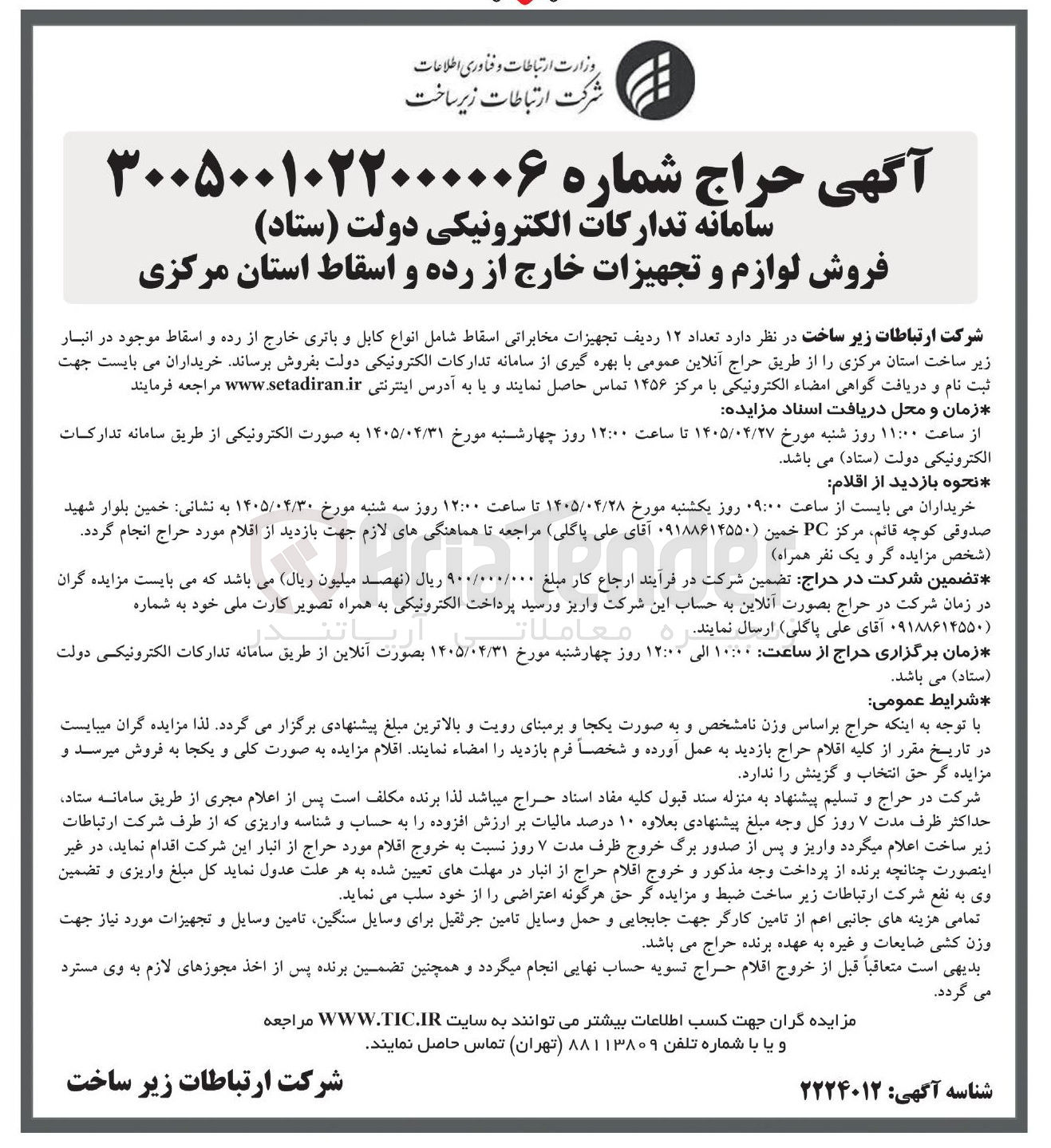 تصویر کوچک آگهی فروش تعداد ۱۲ ردیف تجهیزات مخابراتی اسقاط شامل انواع کابل و باتری خارج از رده و اسقاط موجود در انبار