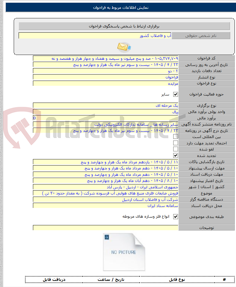 تصویر کوچک آگهی فروش ضایعات فلزی منبع های هوایی آب فرسوده شرکت ( به مقدار حدود ۳۰ تن )