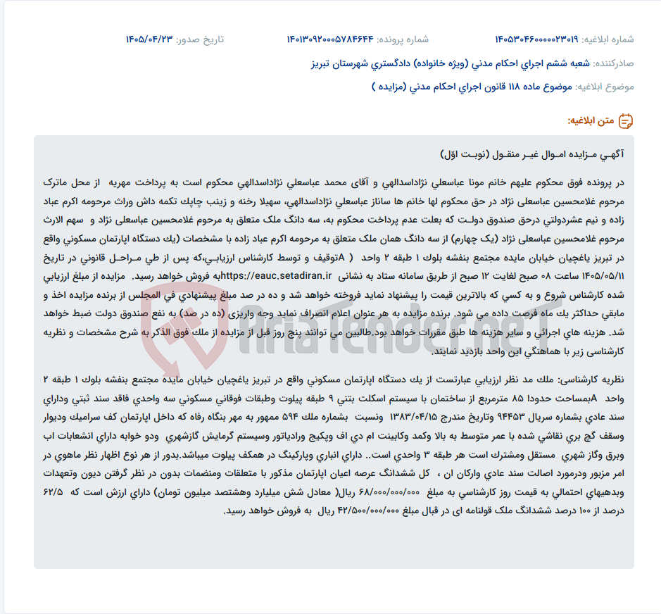 تصویر کوچک آگهی آگهی مزایده اموال غیرمنقول (نوبت اول) آپارتمان مسکونی در تبریز به علت عدم پرداخت مهریه.