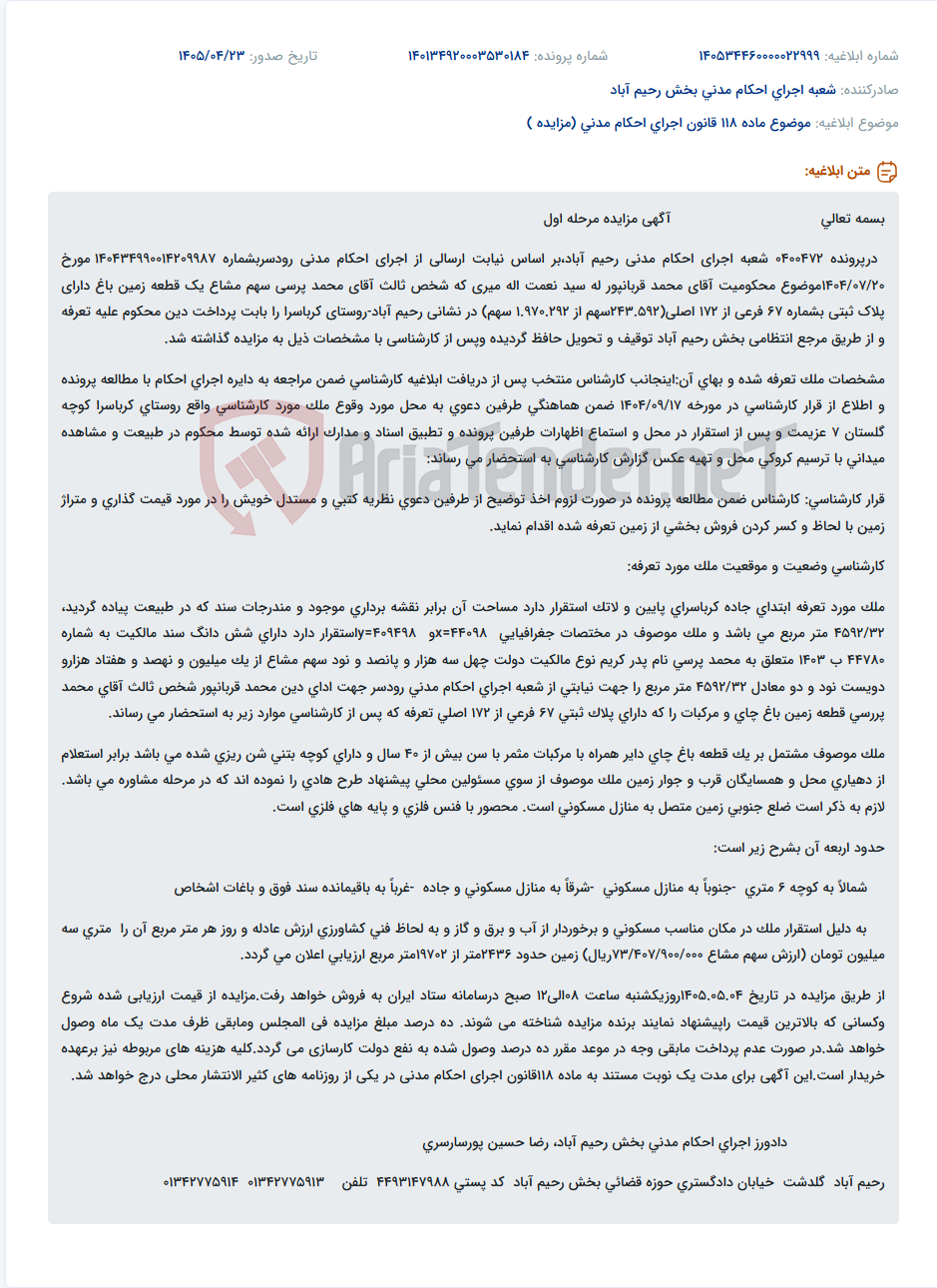 مزایده مرحله اول سهم مشاع از یک قطعه زمین باغ دارای پلاک ثبتی 67 فرعی از 172 اصلی جهت ادای دین محکوم علیه.