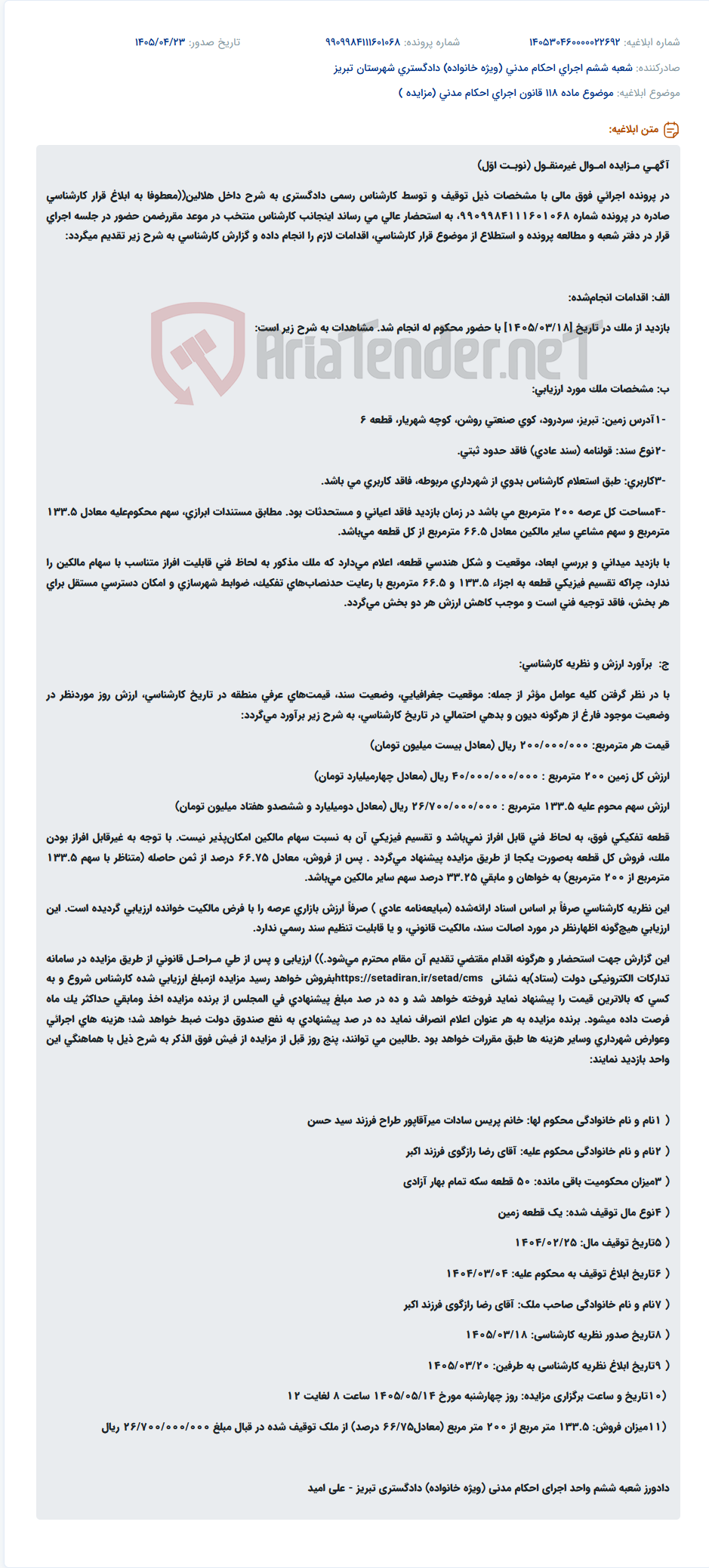 مزایده (نوبت اول) قطعه زمین 200 مترمربعی غیرقابل افراز در تبریز، سردرود، کوی صنعتی روشن، کوچه شهریار، قطعه 6.