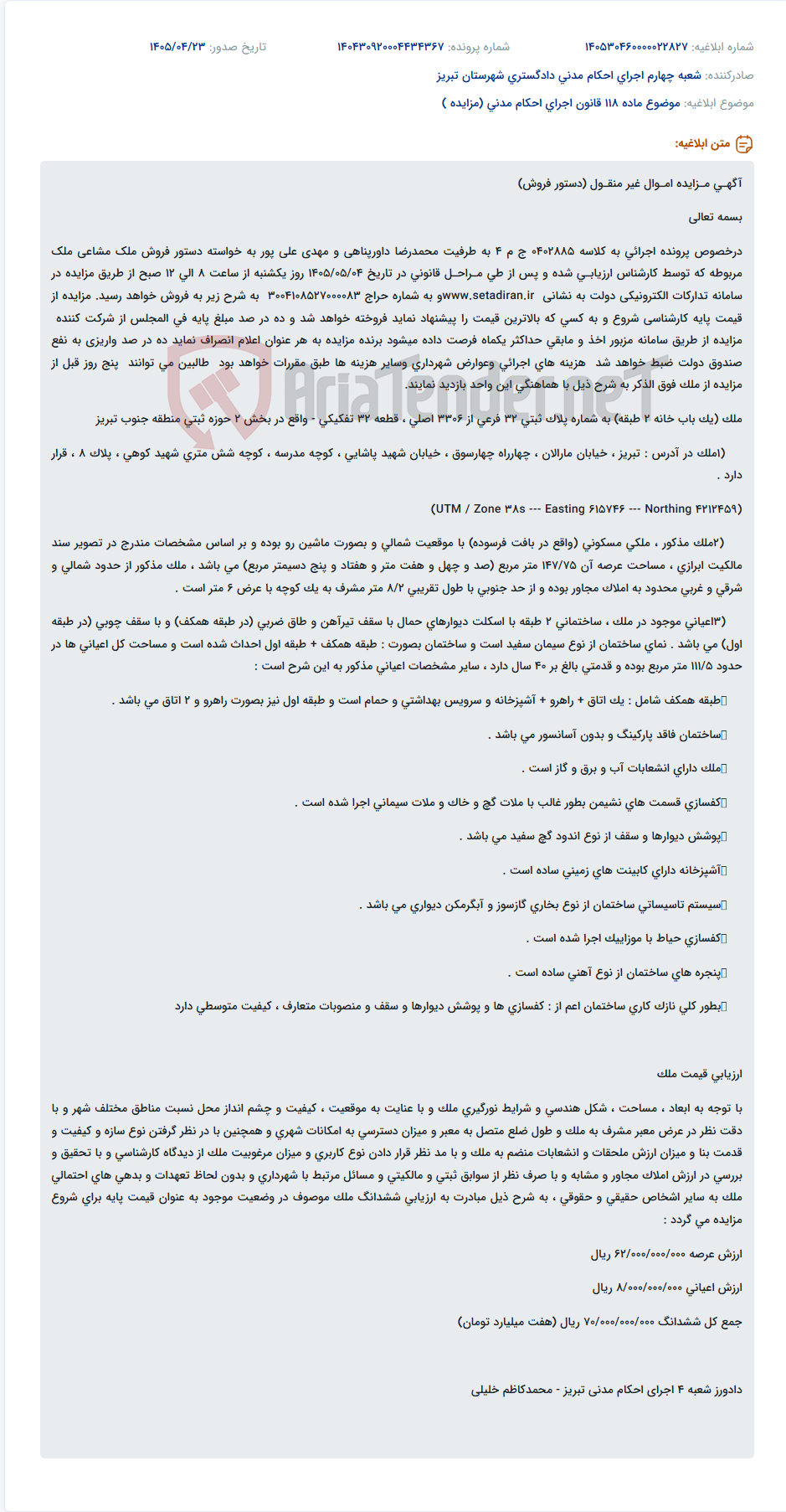 تصویر کوچک آگهی مزایده فروش ملک مسکونی دو طبقه در تبریز (منطقه مارالان).