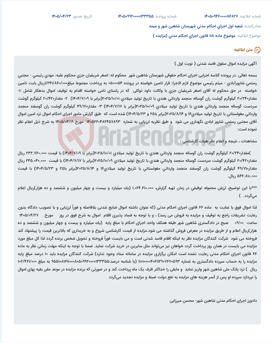 تصویر کوچک آگهی مزایده اموال منقول فاسد شدنی (گوشت منجمد) در اجرای احکام حقوقی شاهین شهر.