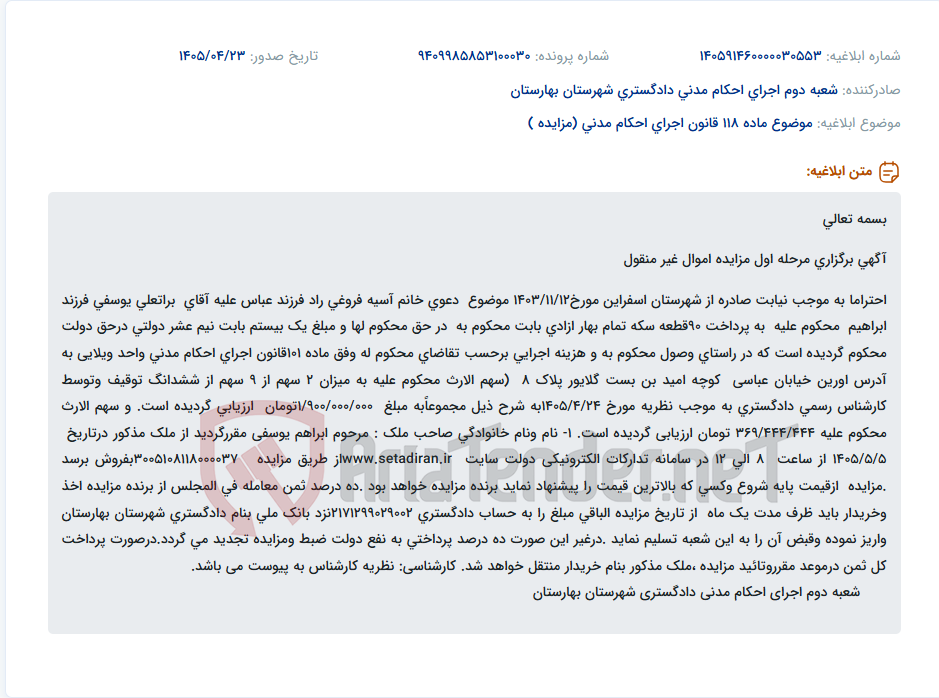 برگزاری مزایده اموال غیر منقول (وحد ویلایی) در اجرای حکم دادگستری