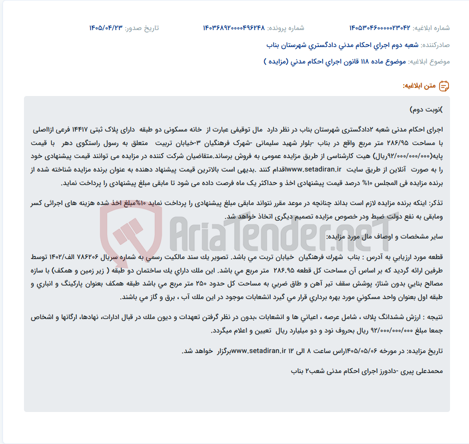 تصویر کوچک آگهی مزایده فروش خانه مسکونی دو طبقه در شهرک فرهنگیان بناب.
