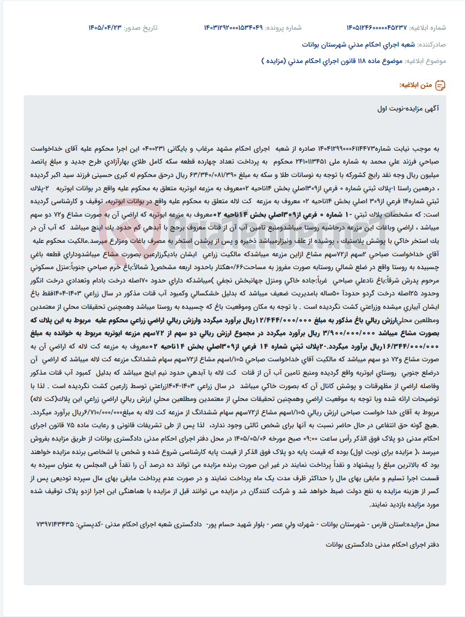 تصویر کوچک آگهی مزایده اموال غیرمنقول (اراضی زراعی و باغ) به دلیل بدهی ناشی از سکه طلا و وجه نقد.