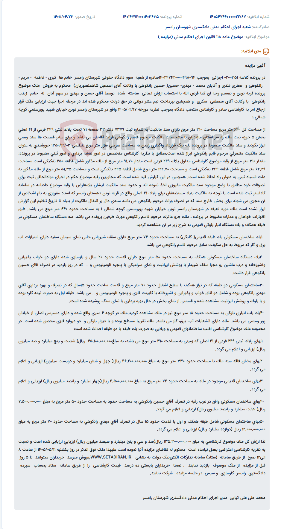 مزایده ملک در شهرستان رامسر، توبن، خیابان شهید پوررستمی، کوچه شمالی ۱.