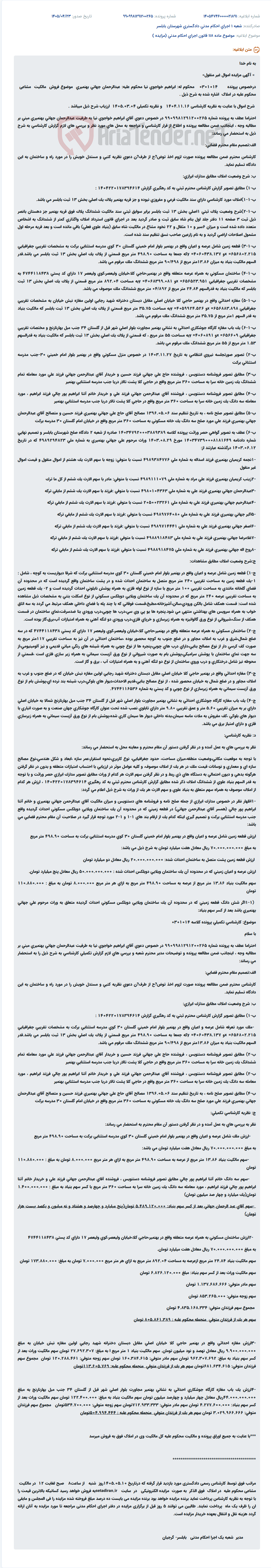 تصویر کوچک آگهی مزایده اموال غیر منقول محکوم علیه در پرونده ابراهیم خواجوی نیا به طرفیت عبدالرحمان جهانی بهنمیری