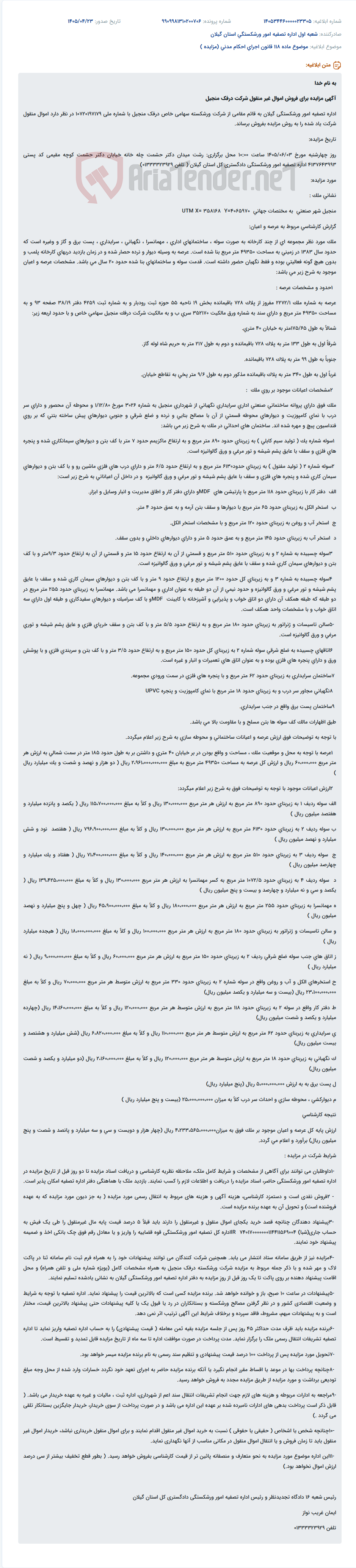 تصویر کوچک آگهی مزایده فروش اموال غیر منقول شرکت سهامی خاص درفک منجیل (ورشکسته) در رشت.