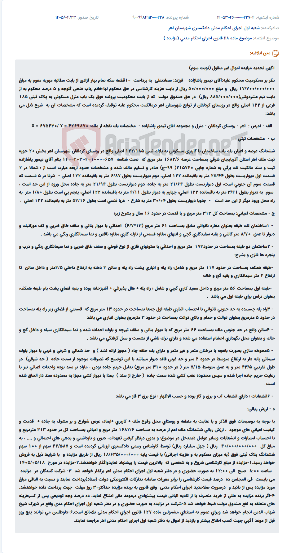 تصویر کوچک آگهی مزایده اموال غیرمنقول (منزل مسکونی) در اهر به دلیل مهریه و هزینه‌ها.