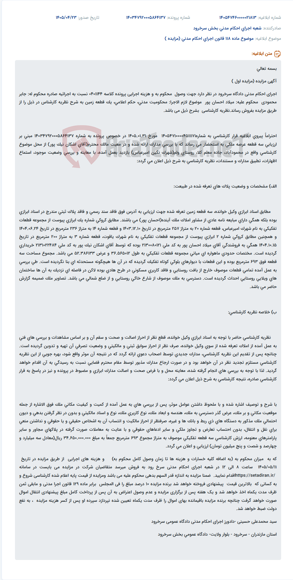 تصویر کوچک آگهی مزایده فروش یک قطعه زمین طبق نظر کارشناس در دادگاه سرخرود.
