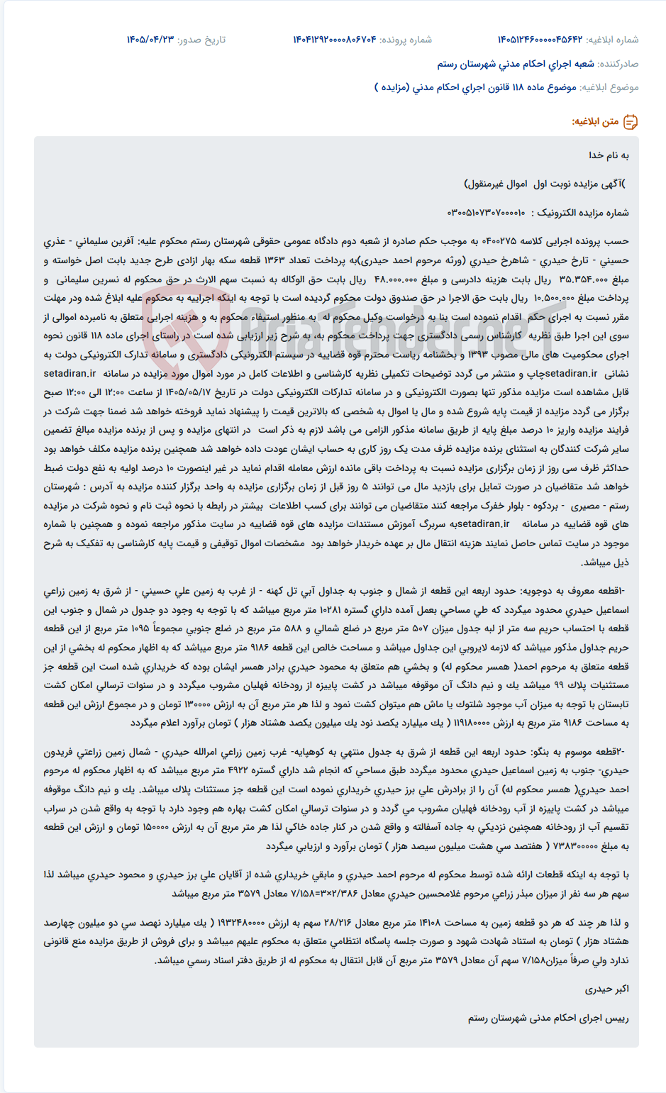 تصویر کوچک آگهی مزایده الکترونیکی اموال غیرمنقول ورثه مرحوم احمد حیدری بابت محکومیت به سکه بهار آزادی و خسارات.
