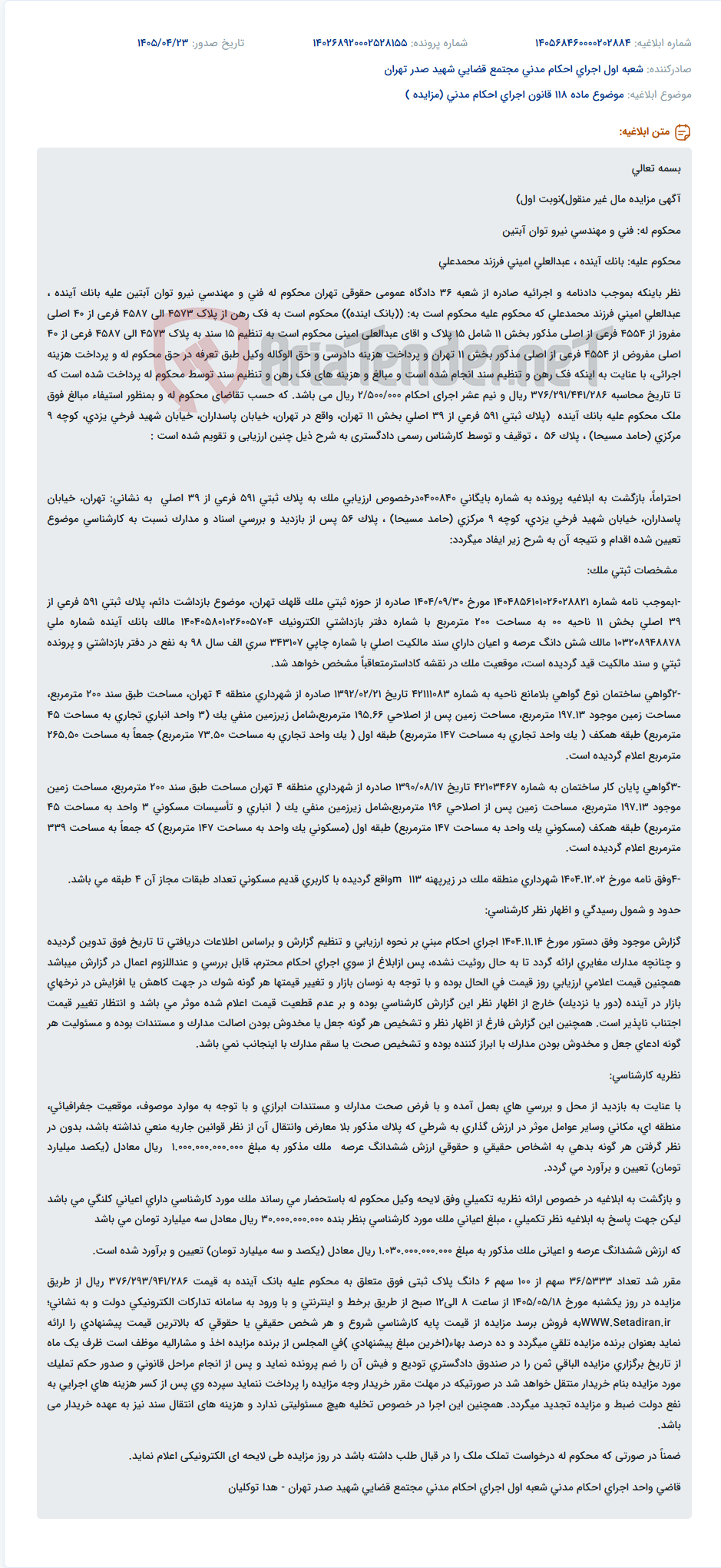 تصویر کوچک آگهی مزایده مال غیر منقول بانک آینده (قطعه زمینی به مساحت 200 مترمربع در منطقه پاسداران تهران)